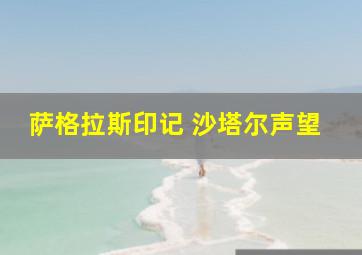 萨格拉斯印记 沙塔尔声望